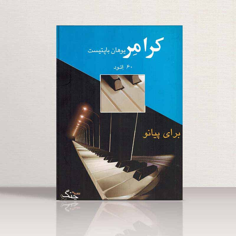  کرامر 60 اتود برای پیانو نشر چنگ