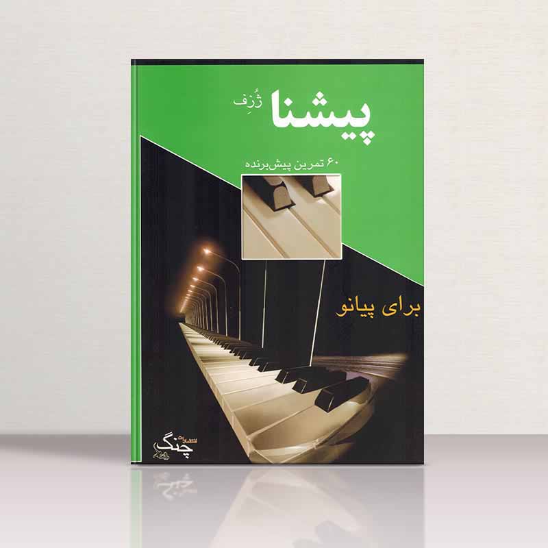 پیشنا 60 تمرین پیش برنده برای پیانو نشر چنگ