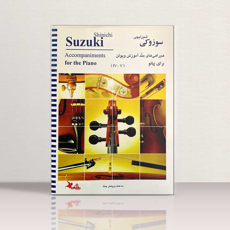 سوزوکی همراهی های متد آموزش ویولن برای پیانو 4,5 نشر چنگ