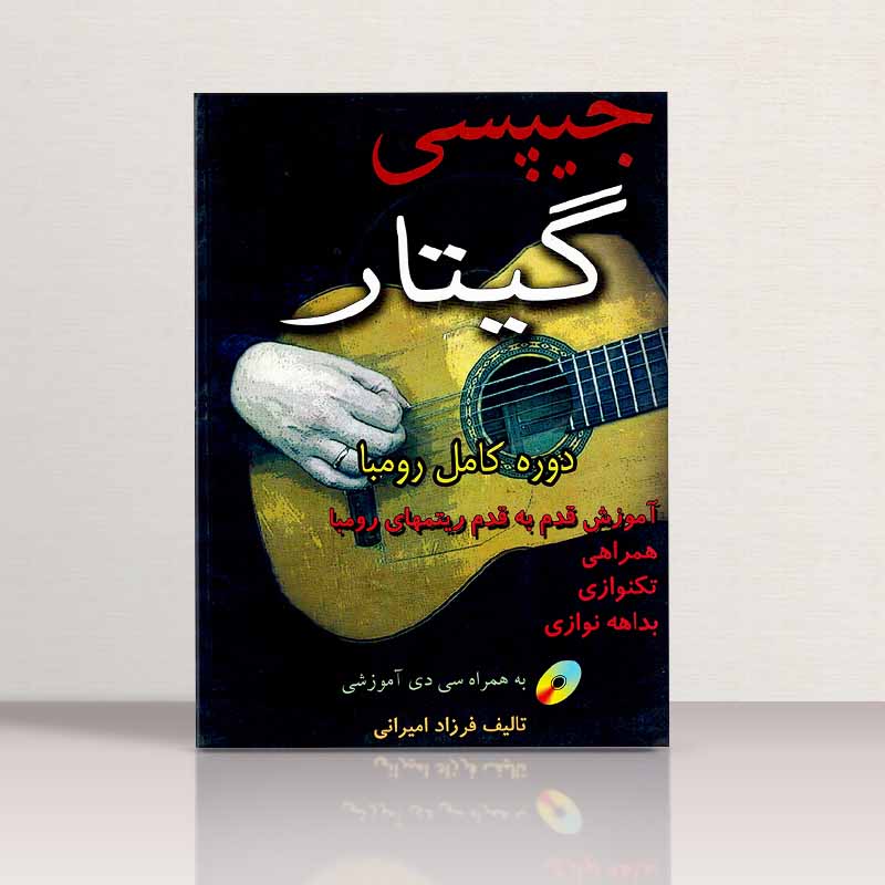  جیپسی گیتار مولف فرزاد امیرانی