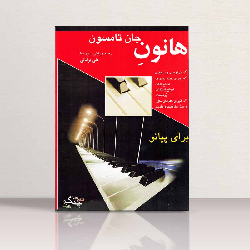 هانون جان تامسون برای پیانو نشر چنگ