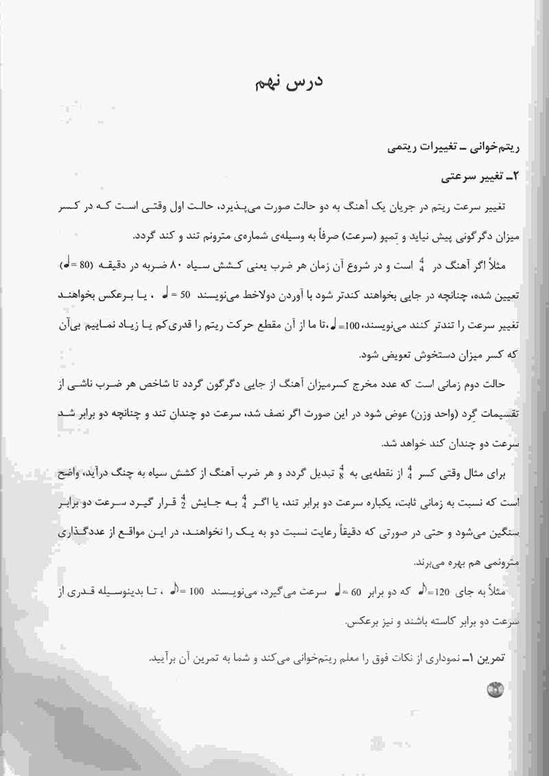 آموزش سرایش موسیقی سرآبادانی (جلد سوم) نشر چندگاه