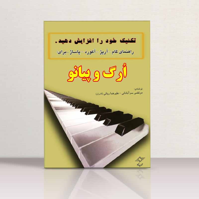  تکنیک خود را افزایش دهید (راهنمای گام و آرپژ) نشر چندگاه