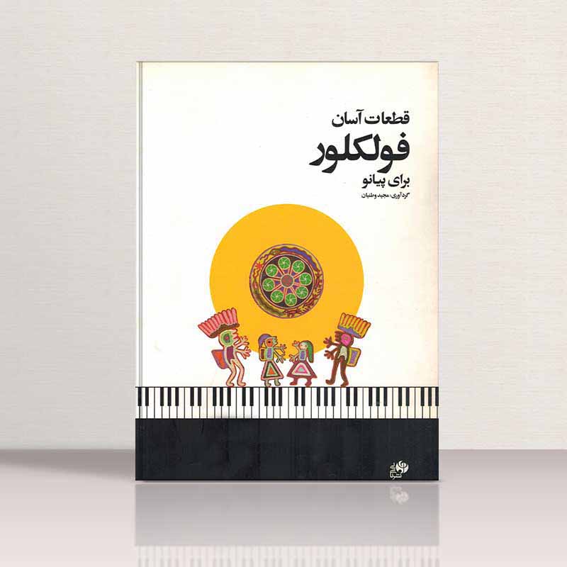 قطعات آسان فولکلور برای پیانو نشر نای و نی