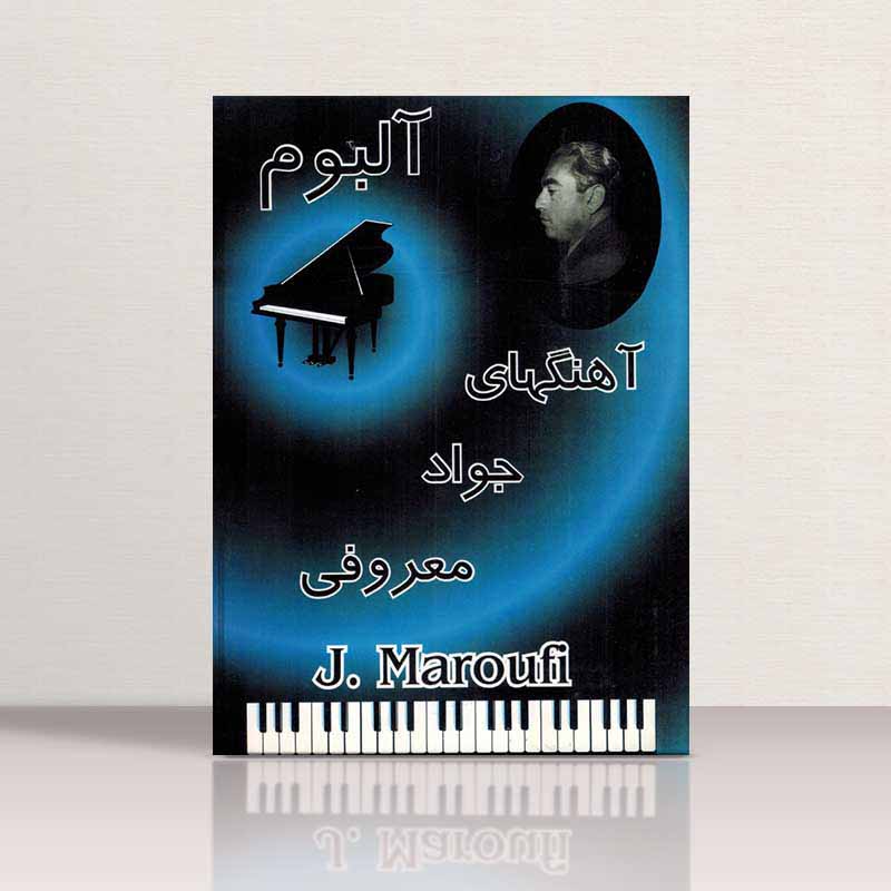 آلبوم آهنگهای جواد معروفی نشر اسکندریان