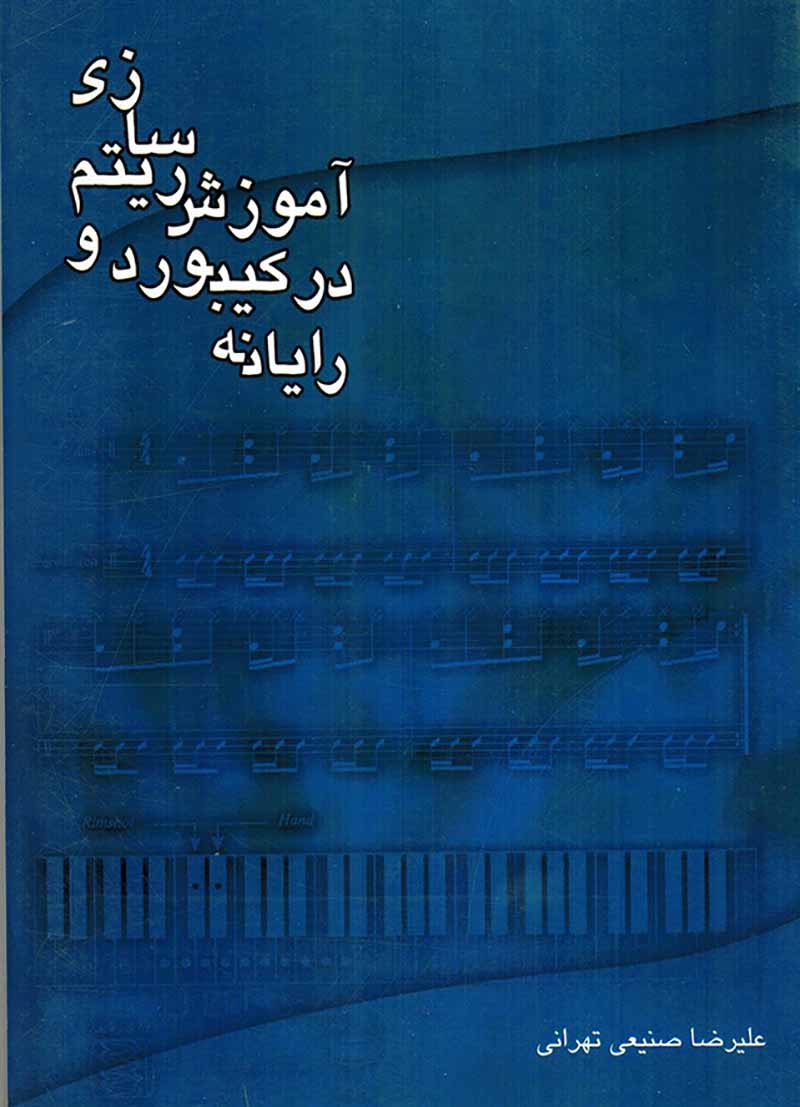 آموزش ریتم سازی در کیبورد و رایانه  نشر رهام