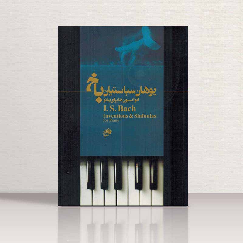 یوهان سباستین باخ انوانسیون ها برای پیانو نشر نای و نی