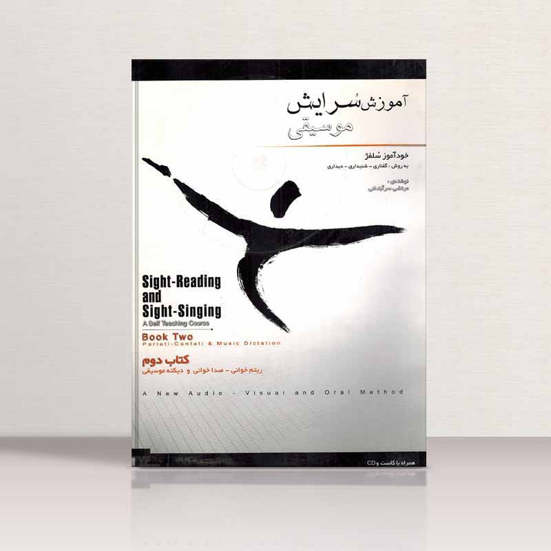 آموزش سرایش موسیقی سر آبادانی (جلد دوم)) نشر چندگاه