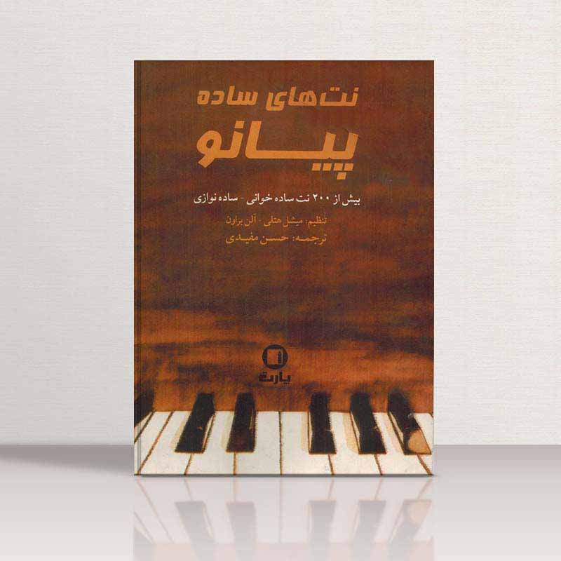 نت های ساده پیانو نشر پارت