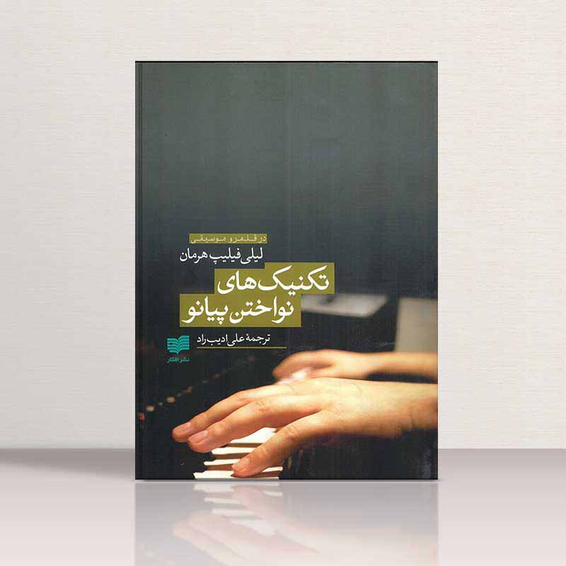  تکنیک های نواختن پیانو لیلی فیلیپ هرمان نشر هنر و فرهنگ