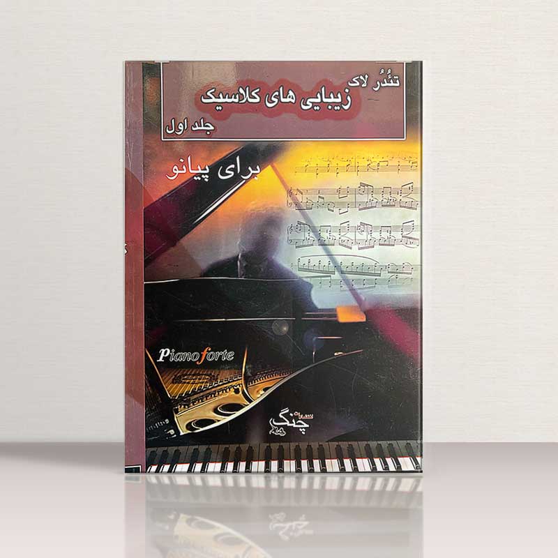 زیبایی های کلاسیک برای پیانو جلد اول نشر چنگ