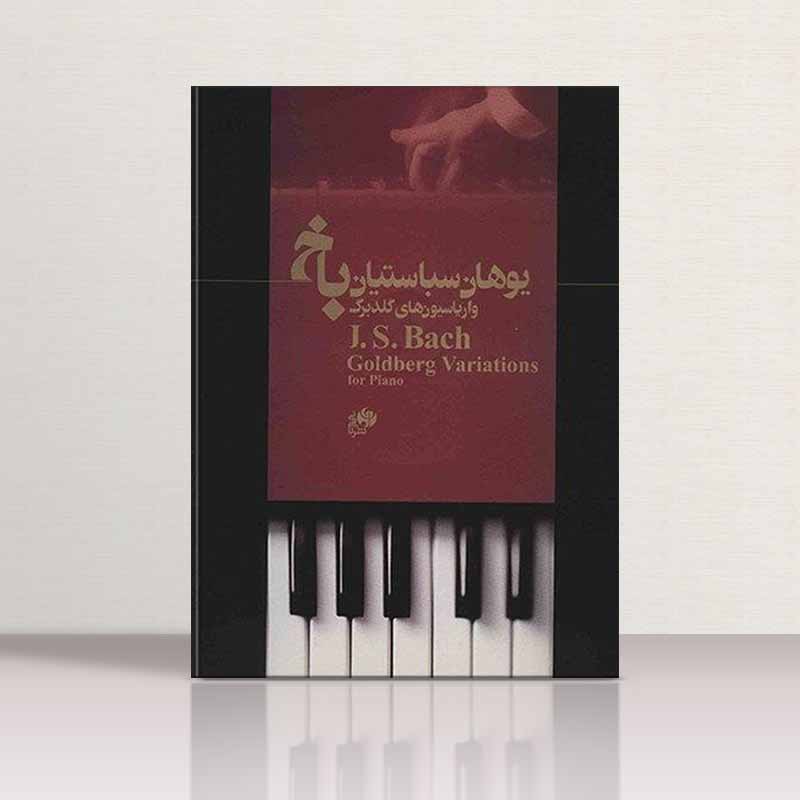 یوهان سباستین باخ واریاسیون های گلد برگ نشر نای و نی