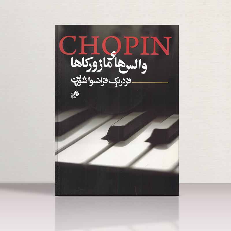 شوپن والس ها و مازوکاها نشر نای و نی