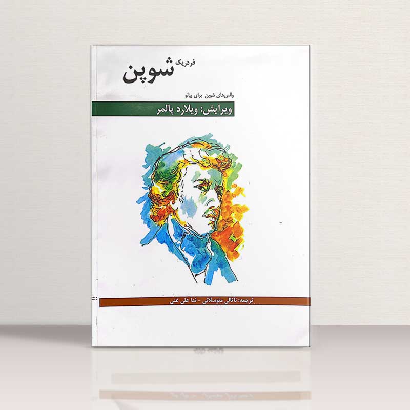 16 والس برای پیانو نشر هنر و فرهنگ