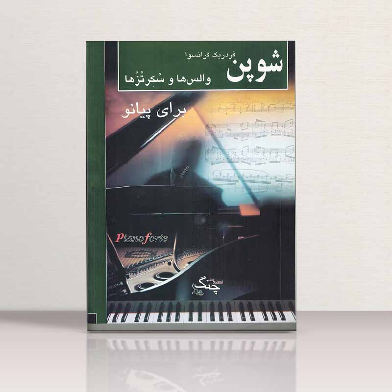 شوپن (والس هاوسکرتزها برای پیانو) نشر چنگ