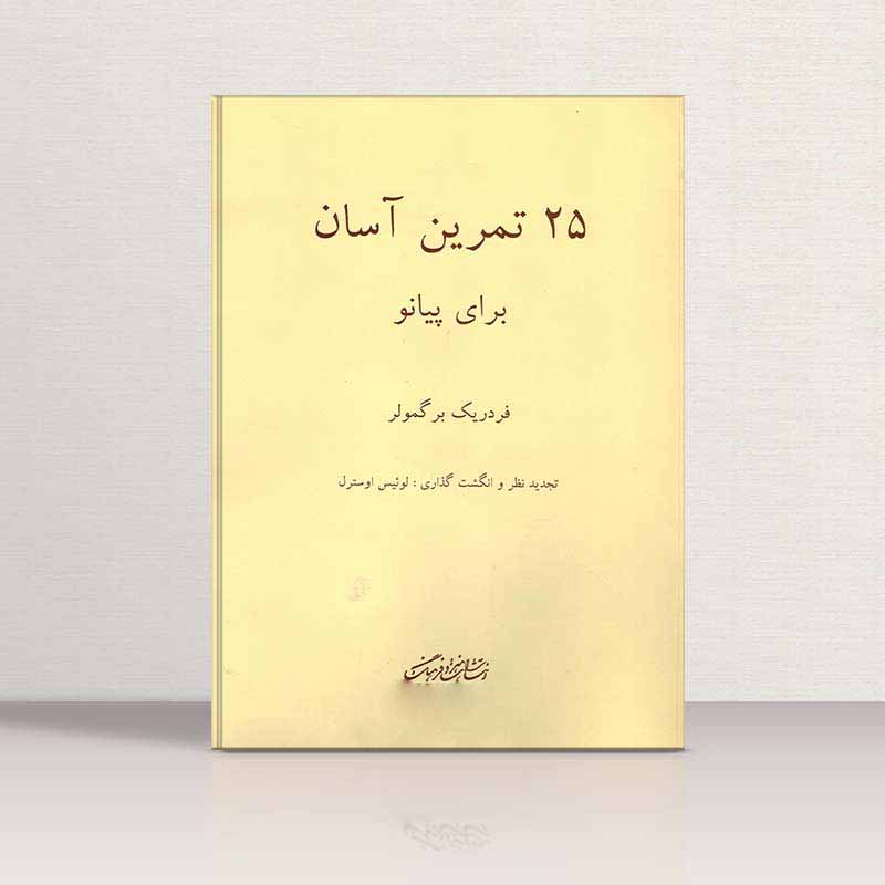  25 تمرین آسان برای پیانو (برگمولر) نشر هنر و فرهنگ