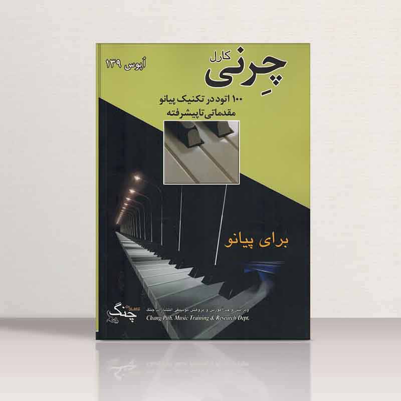  کارل چرنی اپوس 139 - 100 اتود در تکنیک پیانو  نشر چنگ