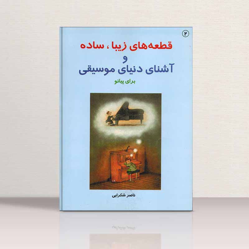 قطعه های زیبا و ساده و آشنای دنیای موسیقی برای پیانو (جلد دوم) نشر سرود