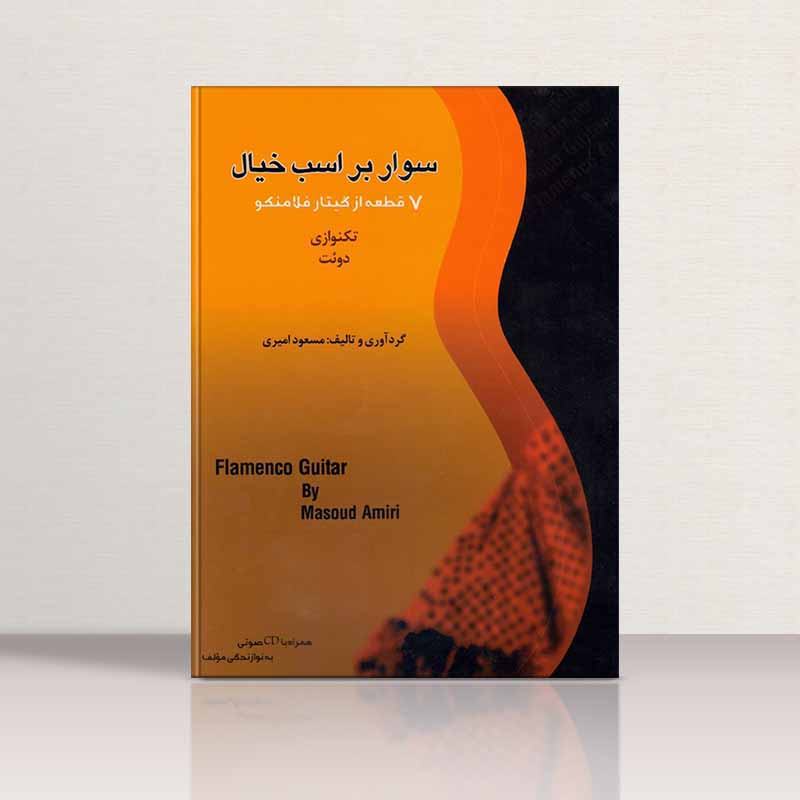  سوار بر اسب خیال 7 قطعه برای گیتار فلامنکو نشر عارف