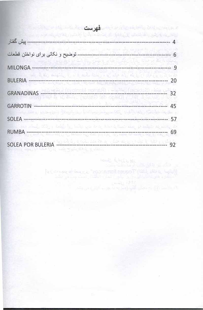  سوار بر اسب خیال 7 قطعه برای گیتار فلامنکو نشر عارف