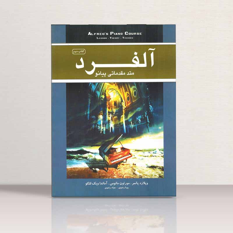 آلفرد متد مقدماتی پیانو (جلد دوم) مولف پویا رضوی، جواد رضوی