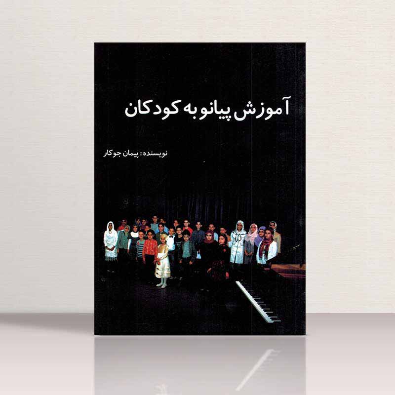 آموزش پیانو به کودکان پیمان جوکار نشر چندگاه