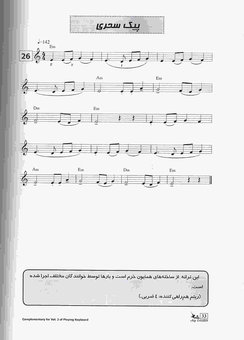 آهنگ های ایرانی برای کیبورد (جلد اول) نشر چنگ