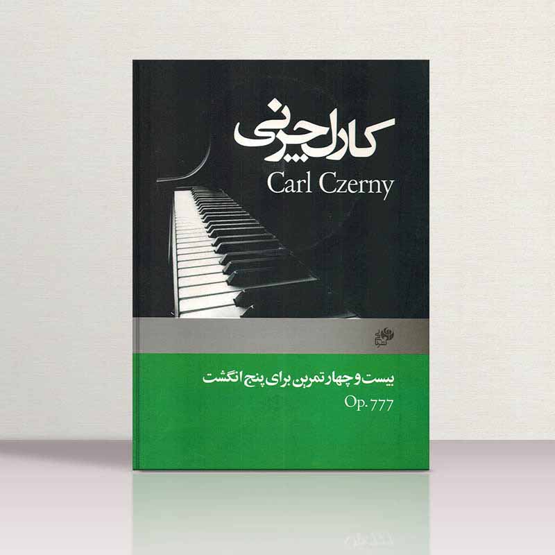  کارل چرنی اپوس777 بیست و چهار تمرین برای پنج انگشت نشر نای و نی
