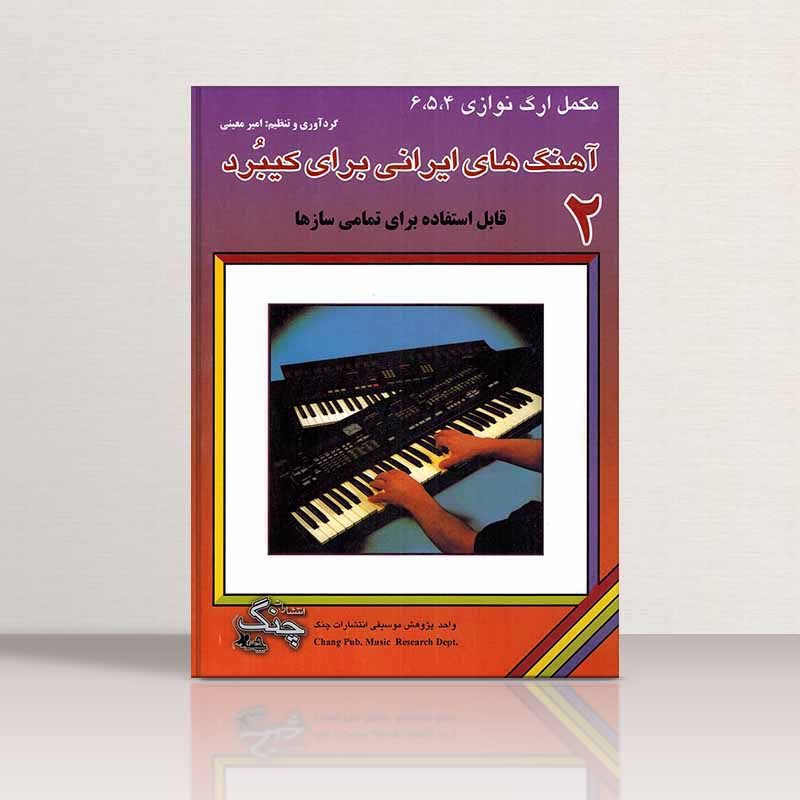 آهنگهای ایرانی برای کیبورد (جلد دوم) نشر چنگ