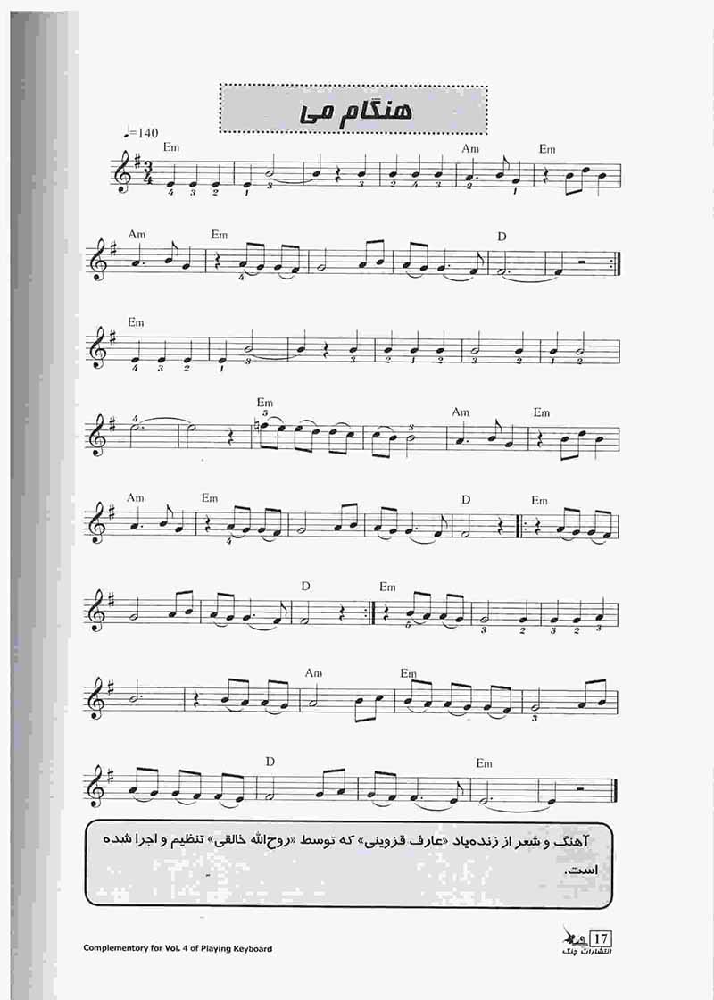 آهنگهای ایرانی برای کیبورد (جلد دوم) نشر چنگ