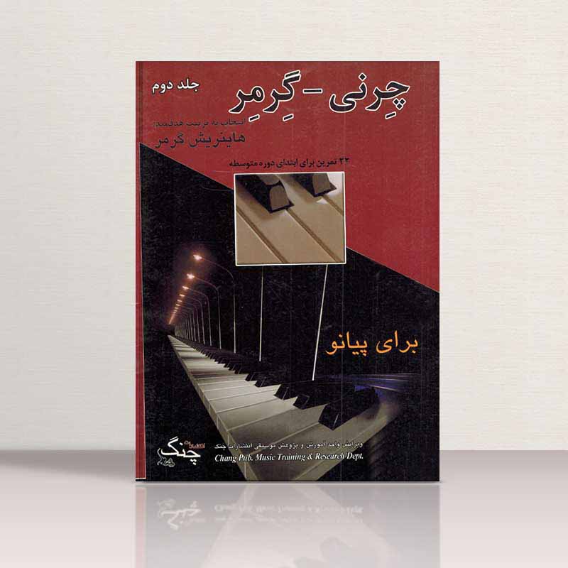  چرنی گرمر 32 تمرین برای ابتدای دوره متوسطه (جلد دوم) نشر چنگ