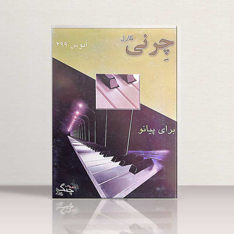 کارل چرنی اپوس 299 نشر چنگ