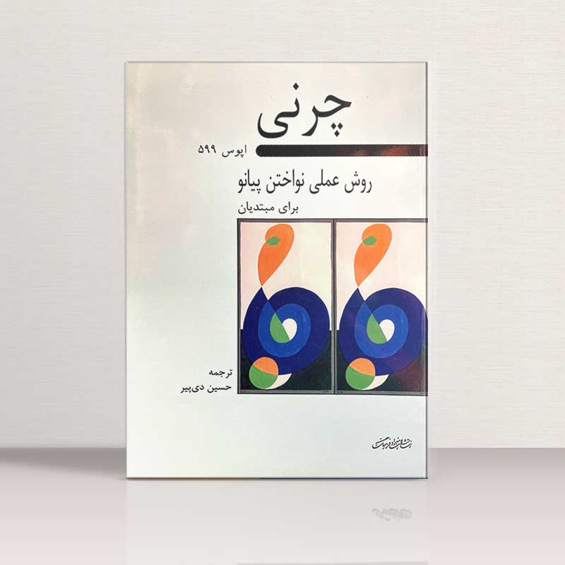 کارل چرنی اپوس 599 (روش عملی نواختن پیانو برای مبتدیان) نشر هنر و فرهنگ