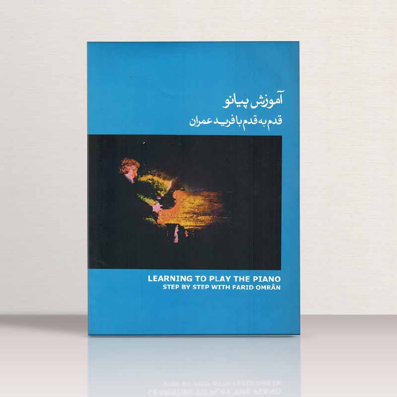 آموزش پیانو قدم به قدم با فرید عمران (جلد سوم) نشر ماهور