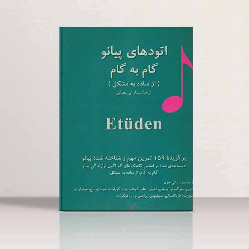  اتودهای پیانو گام به گام  نشر رودکی