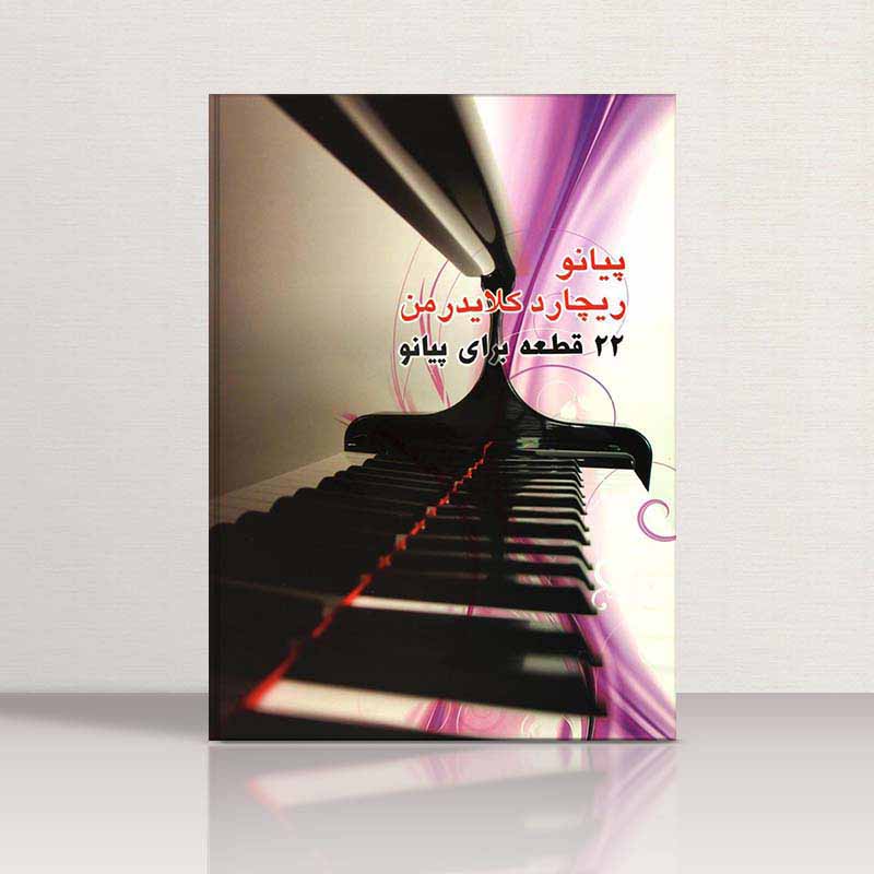 22  قطعه برای پیانو (ریچارد کلایدرمن)  نشر شبنم دانش
