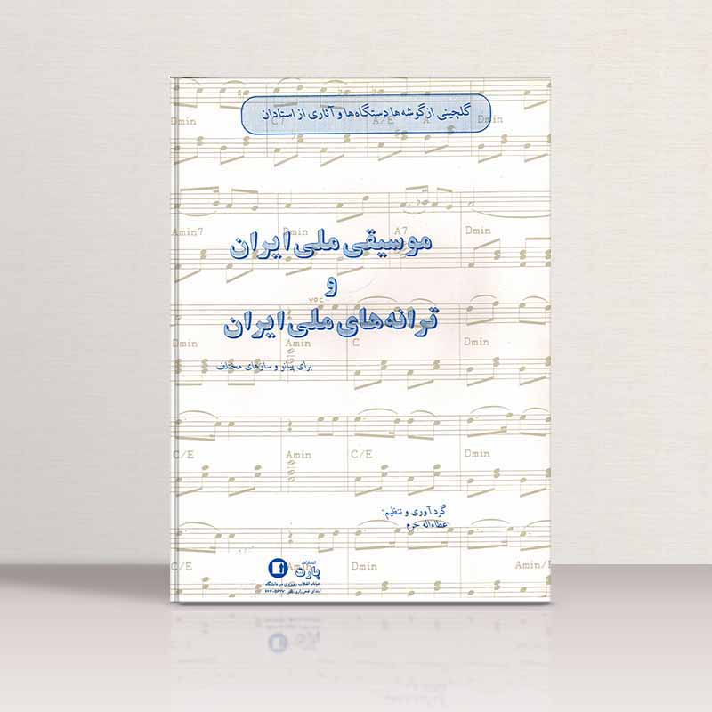 موسیقی ملی ایران و ترانه های ملی ایران عطاءاله خرم نشر پارت