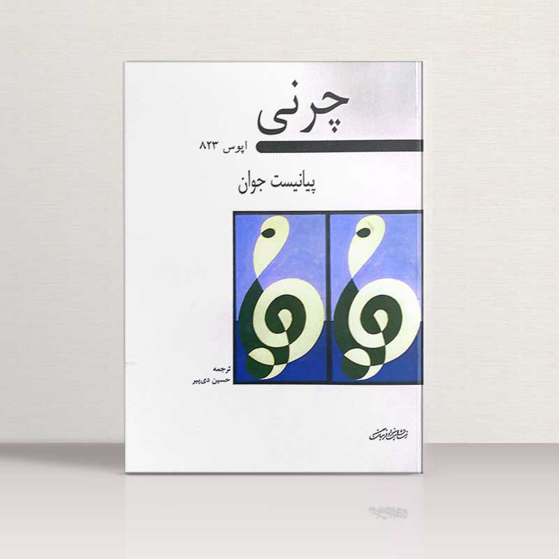  کارل چرنی (اپوس 823) پیانیست جوان نشر هنر و فرهنگ