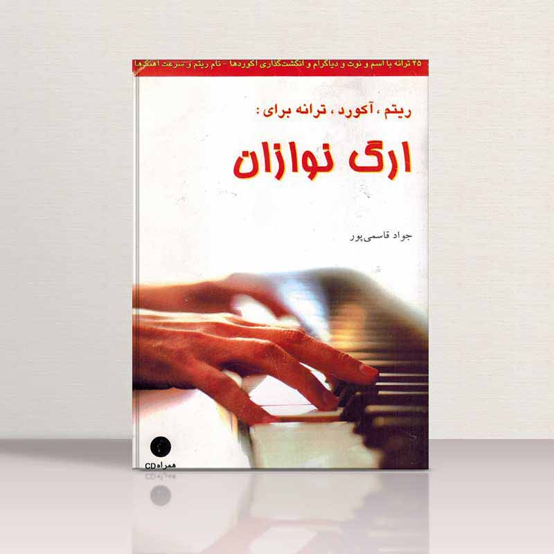  ارگ نوازان  مولف جواد قاسمی پور