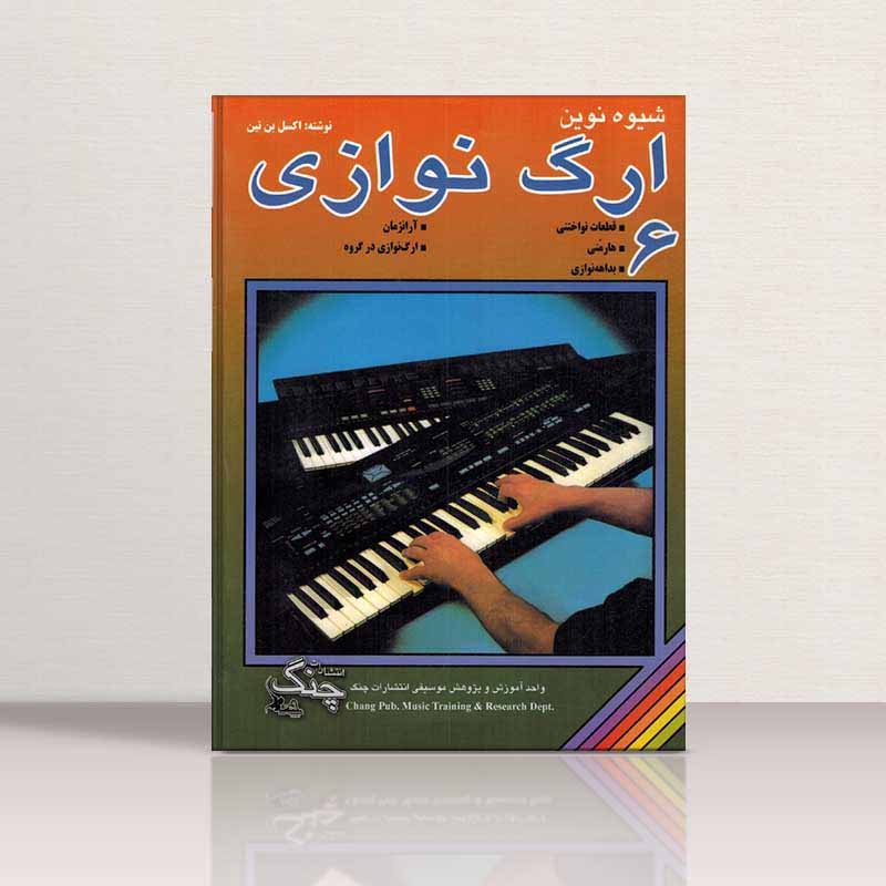  شیوه نوین ارگ نوازی اکسل بنتین (جلد ششم) نشر چنگ