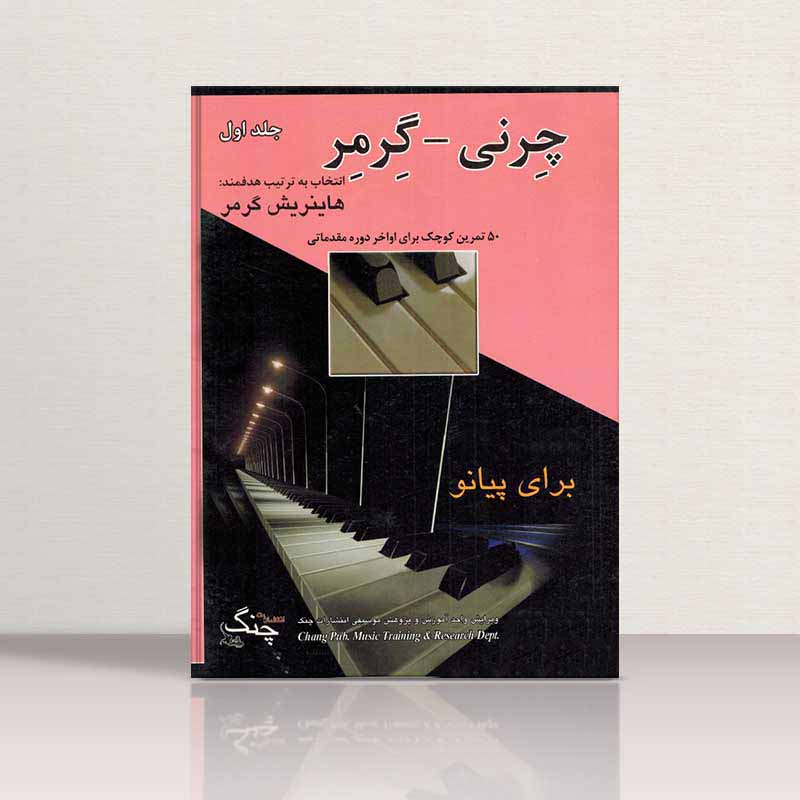  چرنی گرمر 50 تمرین کوچک برای اواخر دوره مقدماتی (جلد اول) نشر چنگ