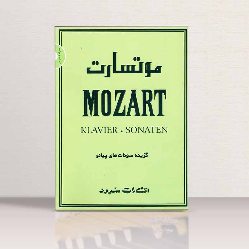 موتسارت گزیده سونات های پیانو  نشر سرود