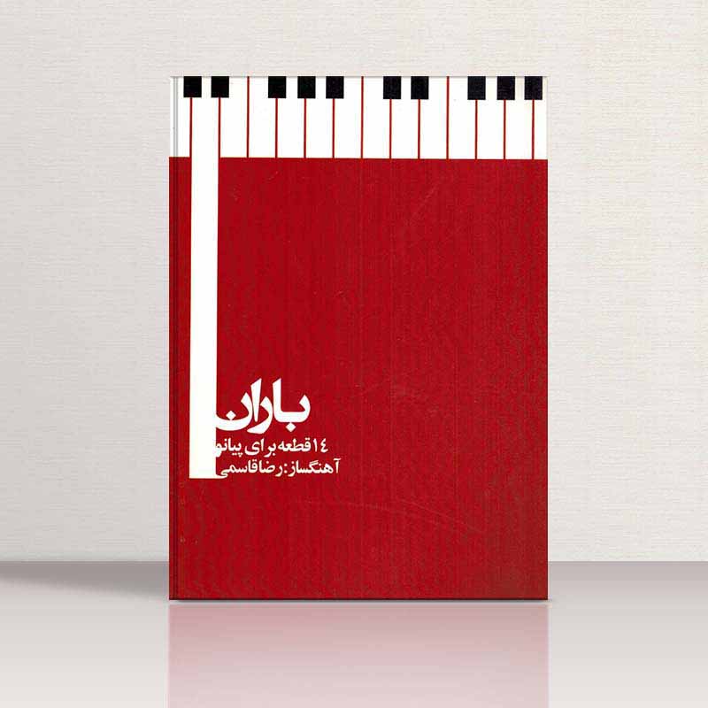 باران ( 14 قطعه برای پیانو) نشر شکوریان