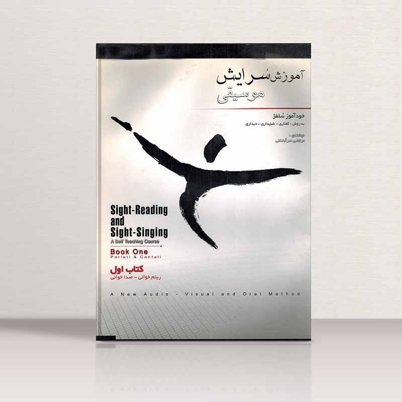 آموزش سرایش موسیقی سرآبادانی (جلد اول) نشر چندگاه