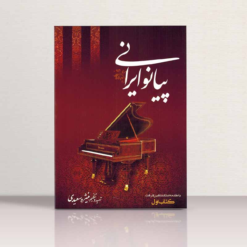  آموزش پیانو ایرانی نشر شبنم دانش