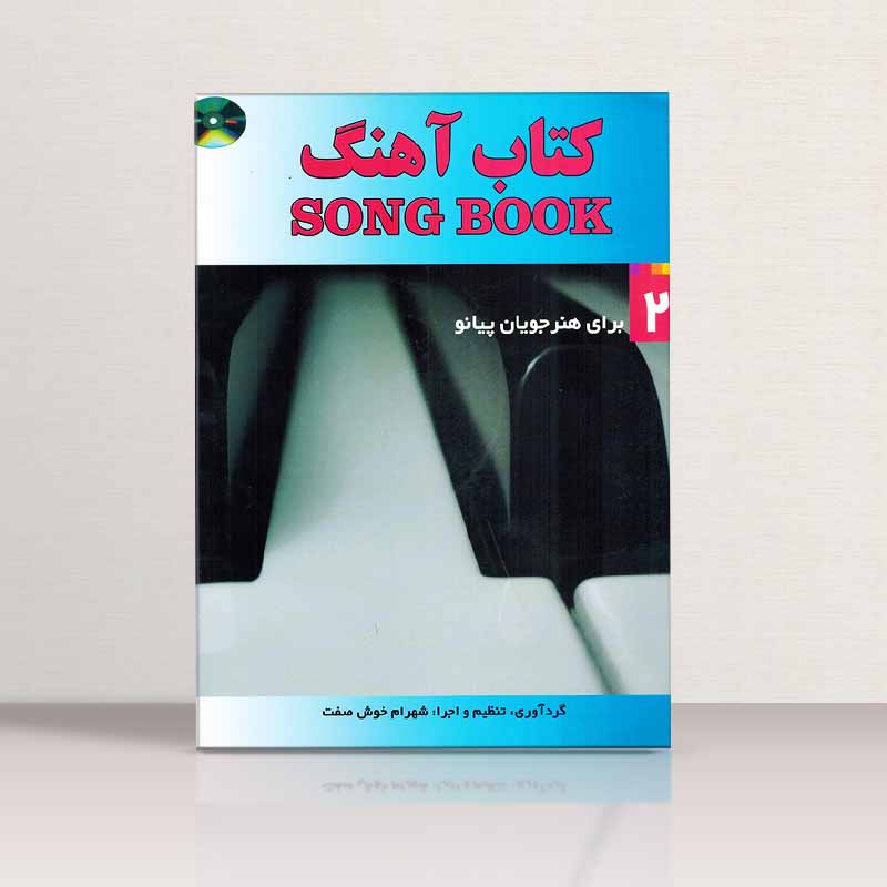  کتاب آهنگ برای هنرجویان پیانو شهرام خوش صفت (جلد دوم) نشر شبنم دانش
