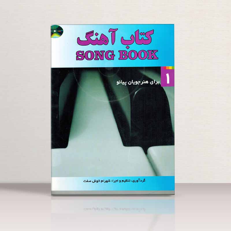 کتاب آهنگ برای هنرجویان پیانو شهرام خوش صفت (جلد اول)  نشر شبنم دانش