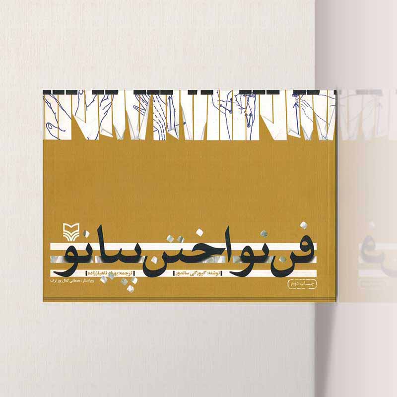  فن نواختن پیانو  نشر سوره مهر