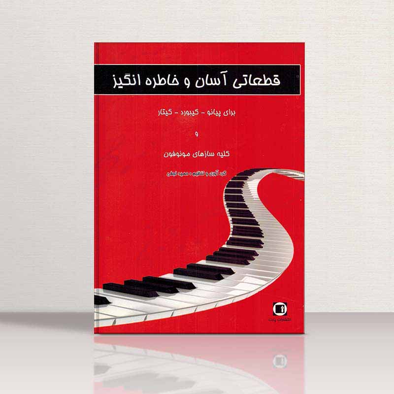 قطعاتی آسان و خاطره انگیز برای پیانو نشر پارت