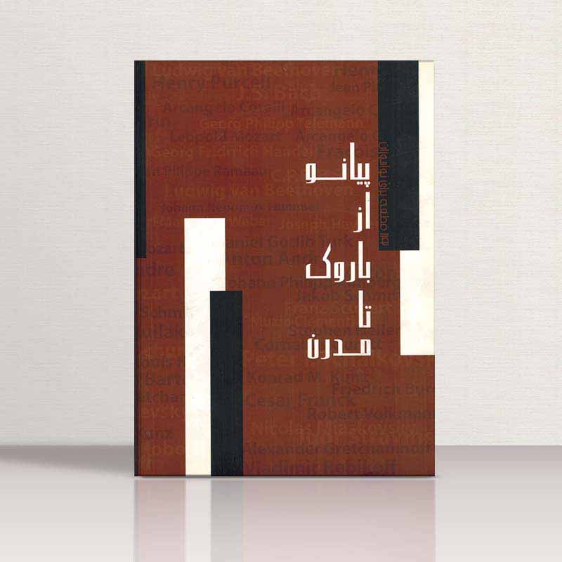  پیانو از باروک تا مدرن  نشر هم آواز